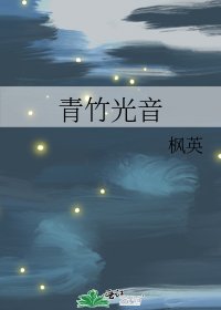 青竹光音