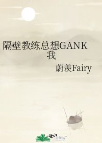 隔壁教练总想GANK我