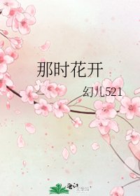 《那時花開》