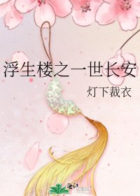 浮生楼之一世肠安