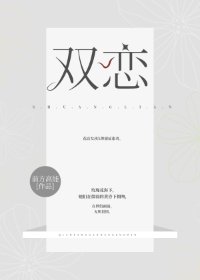 双恋