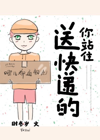 送快递的你站住