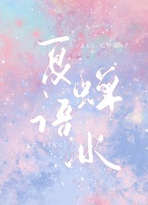 《夏婵语冰》