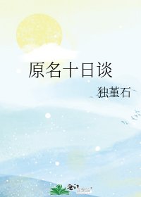 原名十日談
