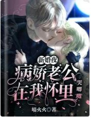 新婚夜,病过老公在我怀里哭唧唧