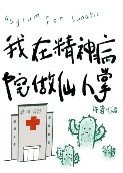 《我在精神病院做仙人掌》