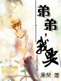 《弟弟,我要(兄弟年下)》