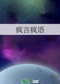 《疯言疯语》