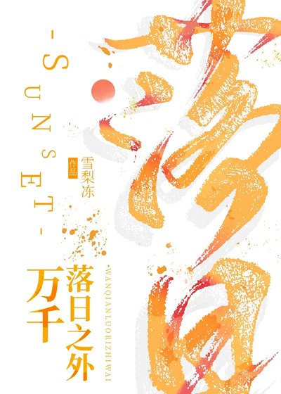 《万千落日之外》