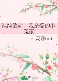 《純純欲動:我親愛的小冤家》