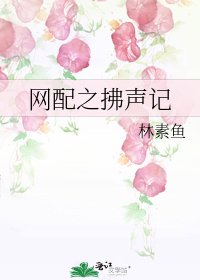 《网配之拂声记》