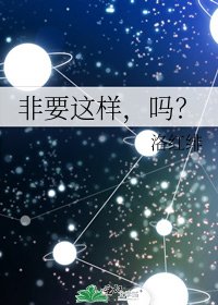 非要这样,吗?
