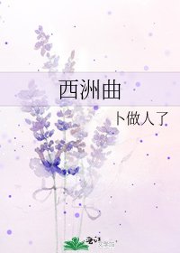 西洲曲