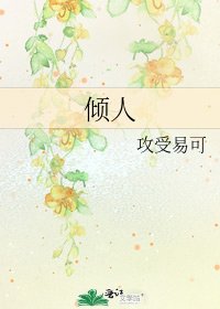 《倾人》