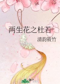 两生花之杜若