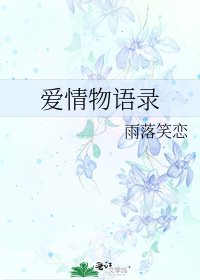 爱情物语录