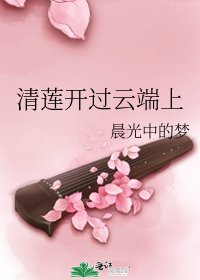 清莲开过云端上
