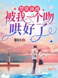 《禁欲顶流被我一个吻哄好了》