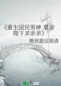 《重生国民男神.皇帝陛下求亲亲》