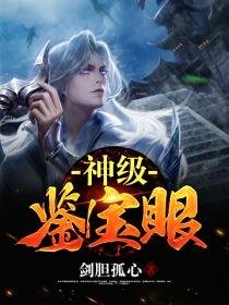 《神级鉴宝眼》