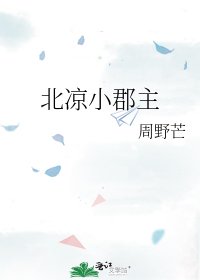 北涼小郡主