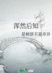 《渾然後知》