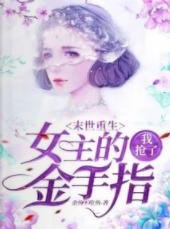 末世重生，我抢了女主的金手指！