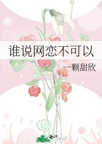 《谁说网恋不可以》