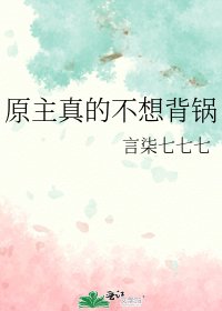 原主真的不想背锅