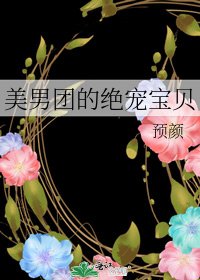 《美男团的绝宠宝贝》