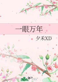 《一眼万年》