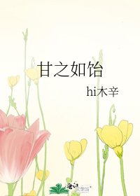 《甘之如饴》