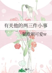 《有关他的两三件小事》