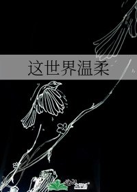 《这世界温柔》