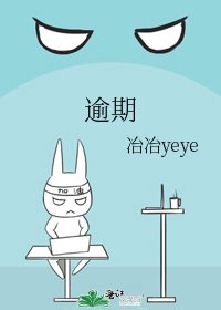 逾期
