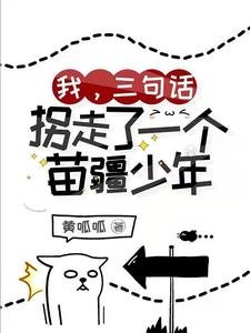 《我,三句话,拐走了一个苗疆少年》