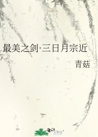 《最美之剑·三日月宗近》