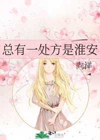 《总有一处方是淮安》