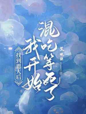 《找到恩人后我开始混吃混喝了》