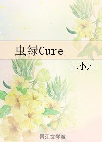 （BL/HP同人）虫绿Cure