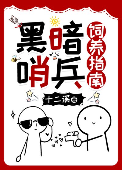 黑暗哨兵饲养指南