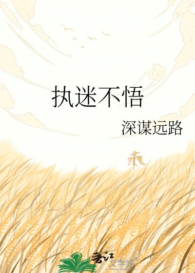 执迷不悟