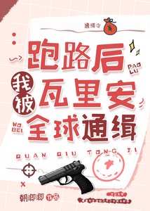 (綜縵同人)跑路後我被瓦里安全球通緝