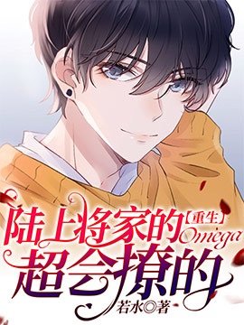 《【重生】陆上将家的omega超会撩的》