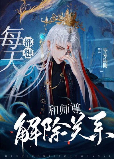 每天都想和師尊解除關係