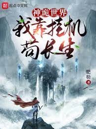 《神诡世界:我靠挂机苟长生!》