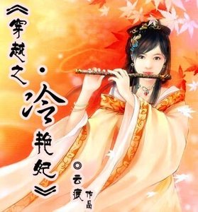 穿越之冷艳妃