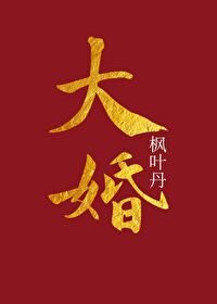 《大婚》
