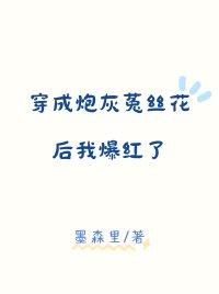 《穿成炮灰菟丝花后我爆红了》