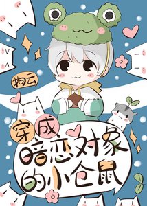 《穿成暗恋对象的小仓鼠》